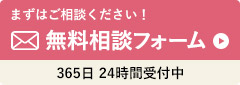 困ったらいつでもご連絡ください！無料相談フォーム365日 24時間受付中