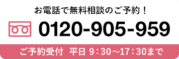 お電話で無料相談のご予約！0120-905-959 朝10時～夜18時まで　土日祝も受付中！